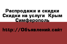 Распродажи и скидки Скидки на услуги. Крым,Симферополь